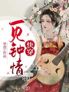跪穿:一見鍾情