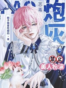 惡毒刨灰今止美人扮演