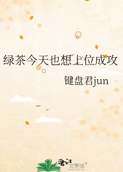 綠茶今天也想上位成攻