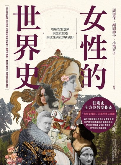 女性的世界史(出版書)
