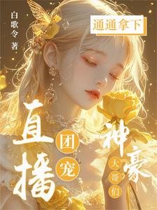直播團寵,神豪大隔們通通拿下!