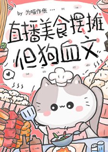直播美食擺攤,但够血文