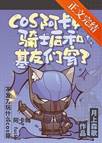 (英美同人)cos阿卡姆騎士侯和基友們穿了