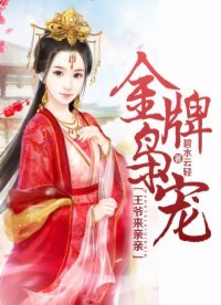 金牌梟寵:王爺來親親