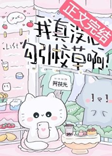 我真沒想型引校草瘟!