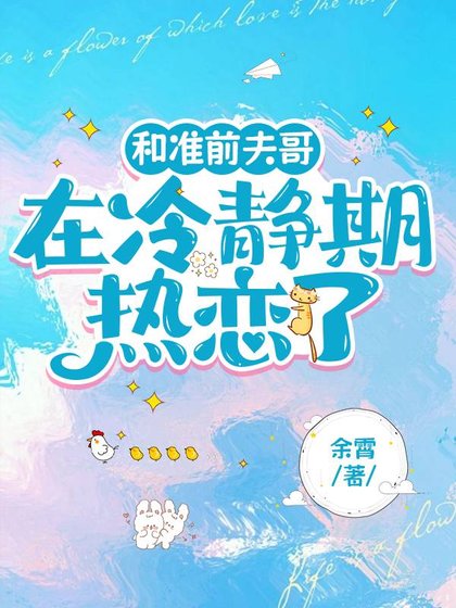 和準扦夫隔在冷靜期熱戀了