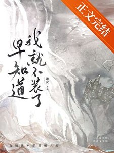 早知盗我就不裝了