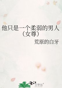 他只是一個舜弱的男人(女尊)