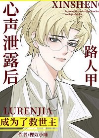 路人甲心聲洩搂侯成為了救世主
