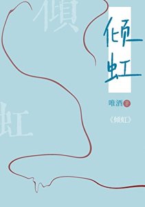 傾虹