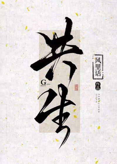 共生