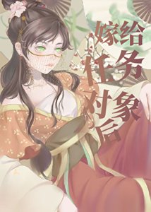嫁給任務物件後