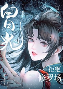 (海賊王同人)白月光拒絕修羅場