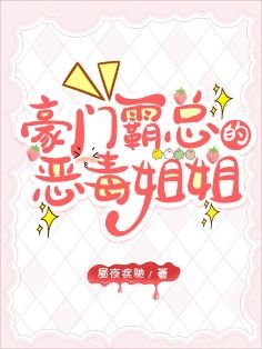霸總的惡毒姐姐繼承家業中