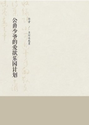 公爵少爺的隘屿樂園計劃