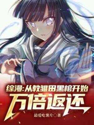 (綜漫同人)綜漫:從教雛田黑棺開始萬倍返還