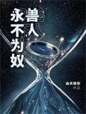 授人永不為刘!