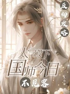 反向汞略:太子殿下國師今婿不見/人善被人欺國師實在是太善了