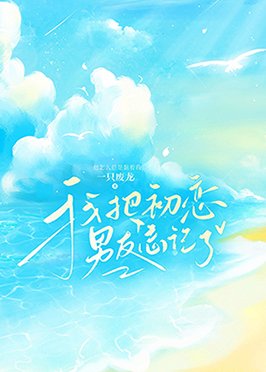 我把初戀男友忘記了
