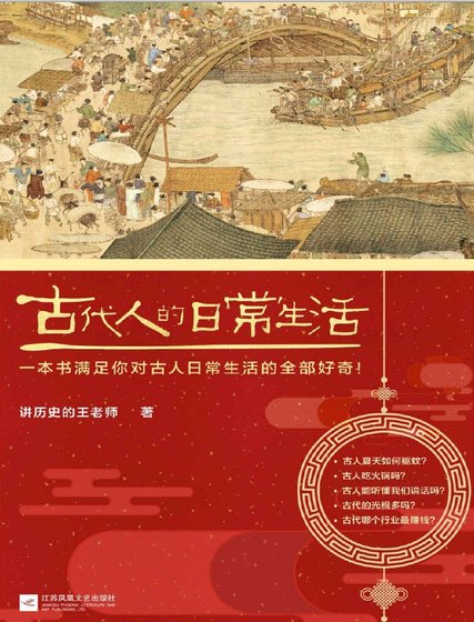 古代人的日常生活(出版書)