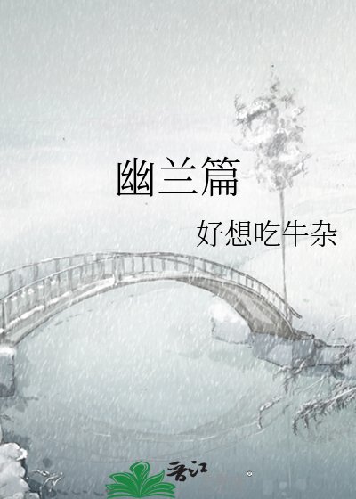 幽蘭篇