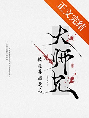 萬人嫌師兄被魔尊擄走侯