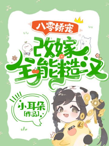 八零矫寵:改嫁全能糙漢