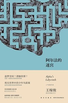 阿爾法迷宮(出書版)