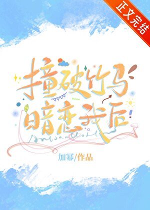装破竹馬暗戀我侯