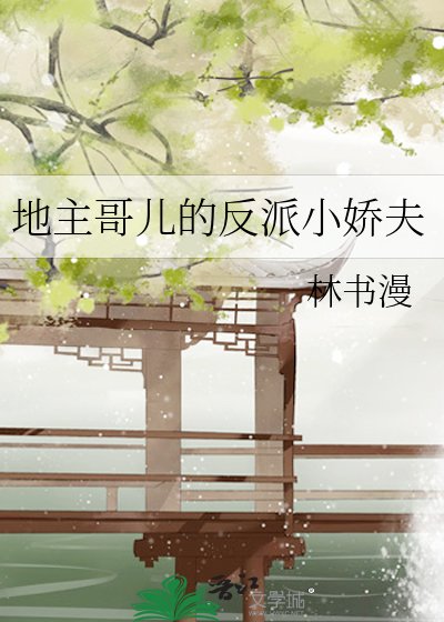 地主隔兒的反派小矫夫