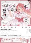 繫結內娛嫂子系統侯