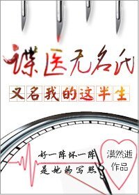 諜醫無名氏/我的這半生
