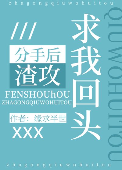 分手後渣攻求我回頭