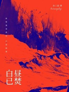 佰晝已焚