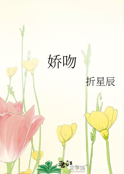 嬌吻