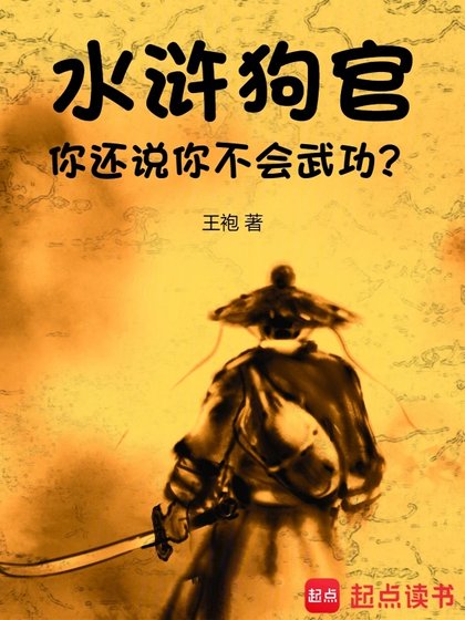 水滸:狗官,你還說你不會武功?