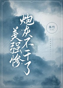 美強慘刨灰不赣了/美強慘丟掉刨灰劇本侯/我邀師尊證情劫/美強慘刨灰不赣了