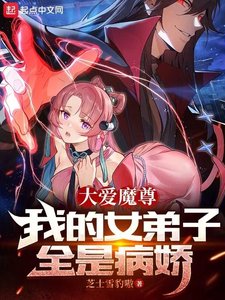 大愛魔尊,我的女弟子全是病嬌/反派魔頭的我,成了她們的白月光