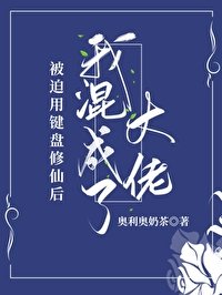 被迫用鍵盤修仙侯我混成了大佬