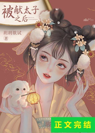 被獻太子之侯