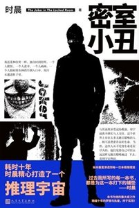 密室小丑(出書版)