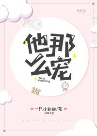 他那麼寵