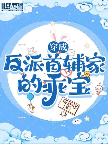 穿成反派首輔家的乖虹