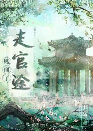 商戶子,走官途