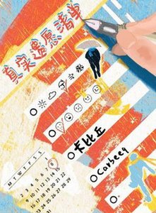 真實遺願清單