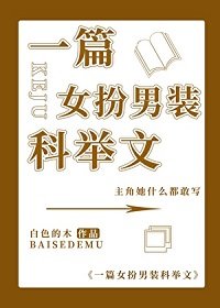 (歷史同人)一篇女扮男裝科舉文