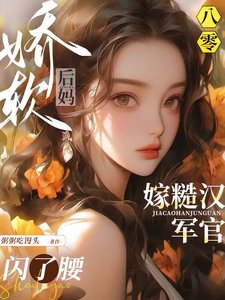 八零嬌軟後媽,嫁糙漢軍官閃了腰