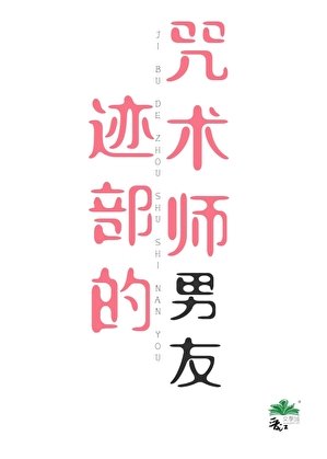 (綜漫同人)跡部的咒術師男友