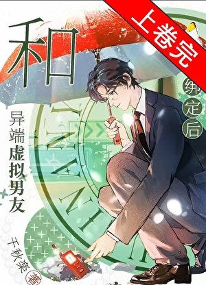和異端虛擬男友繫結後