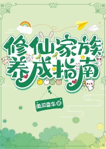 修仙家族養成指南